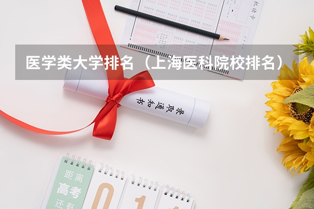 医学类大学排名（上海医科院校排名）
