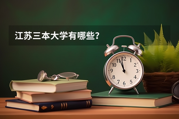 江苏三本大学有哪些？