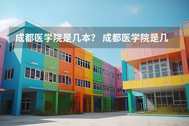 成都医学院是几本？ 成都医学院是几本院校？
