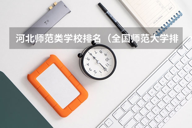 河北师范类学校排名（全国师范大学排名）