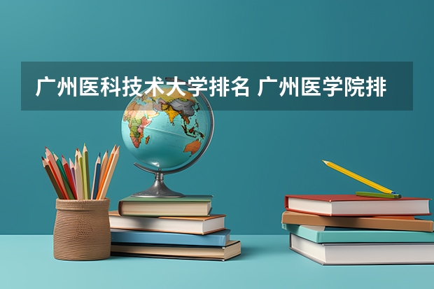 广州医科技术大学排名 广州医学院排名