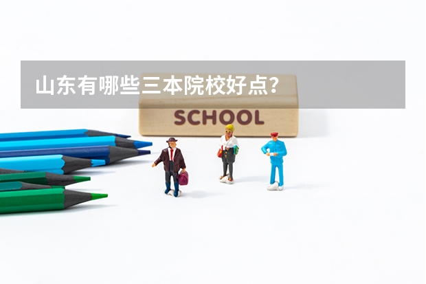 山东有哪些三本院校好点？