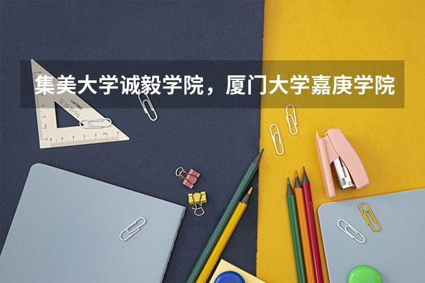 集美大学诚毅学院，厦门大学嘉庚学院，北京工商大学嘉华学院对贵州的三本分数线是多少