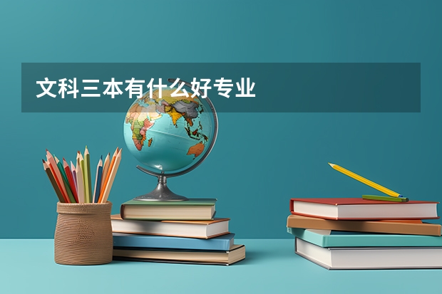 文科三本有什么好专业