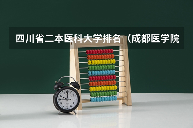四川省二本医科大学排名（成都医学院临床是几本）