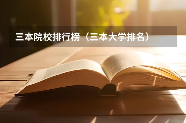 三本院校排行榜（三本大学排名）