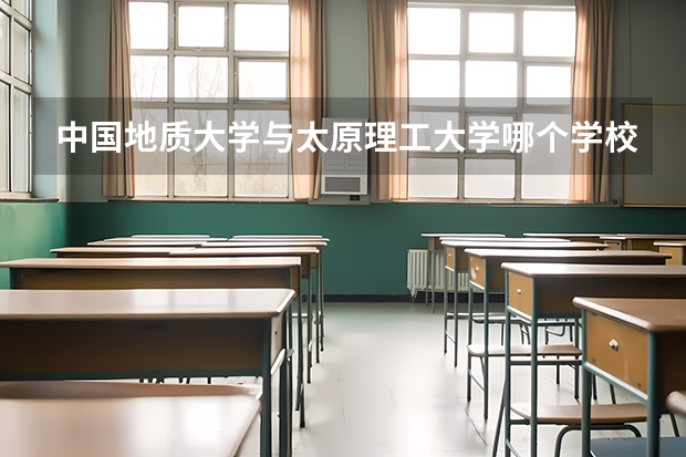 中国地质大学与太原理工大学哪个学校计算机专业好