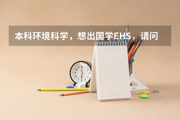 本科环境科学，想出国学EHS，请问哪所大学的这个专业好呢