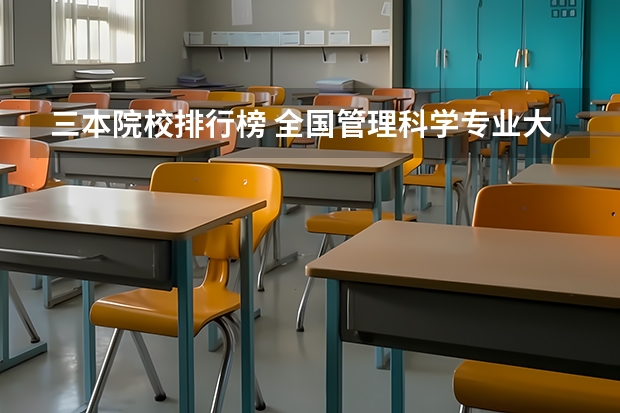 三本院校排行榜 全国管理科学专业大学排名2023最新排名