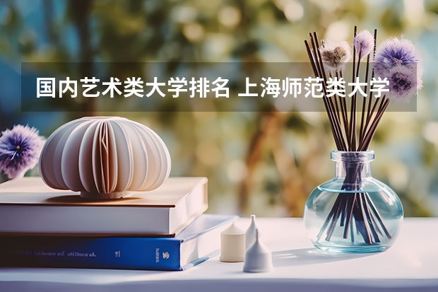 国内艺术类大学排名 上海师范类大学排名