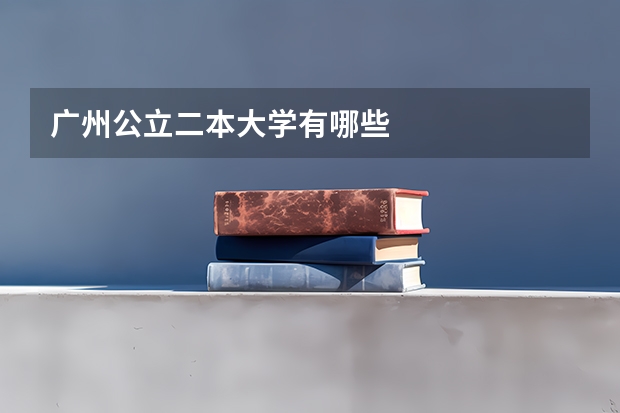 广州公立二本大学有哪些