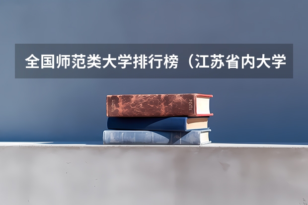 全国师范类大学排行榜（江苏省内大学排名一览表）