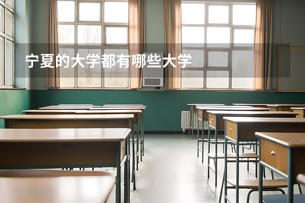 宁夏的大学都有哪些大学