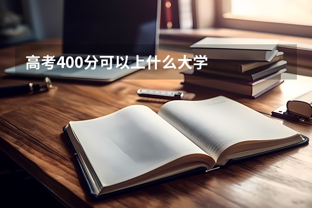 高考400分可以上什么大学