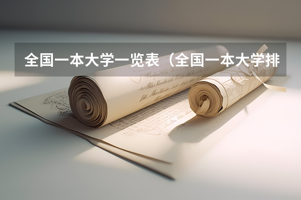 全国一本大学一览表(全国一本大学排名有哪些)