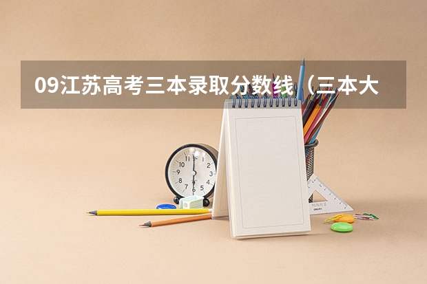 09江苏高考三本录取分数线(三本大学分数线最低三本大学分数线)