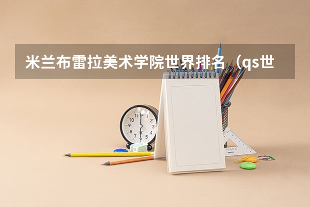米兰布雷拉美术学院世界排名（qs世界艺术大学排名）