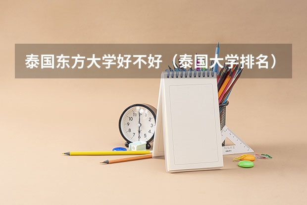 泰国东方大学好不好（泰国大学排名）