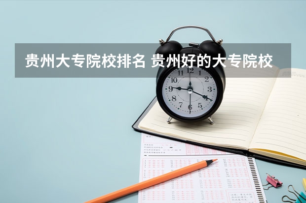 贵州大专院校排名 贵州好的大专院校排名