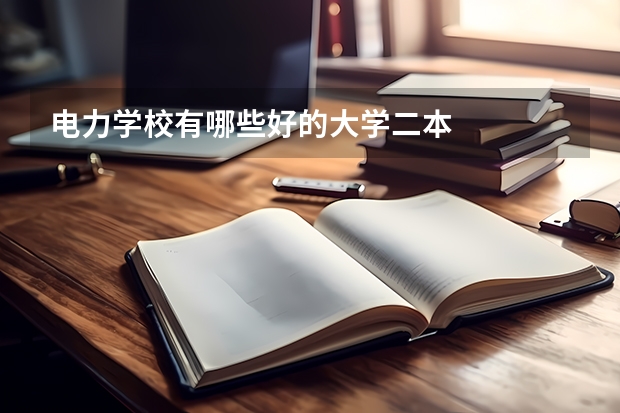 电力学校有哪些好的大学二本