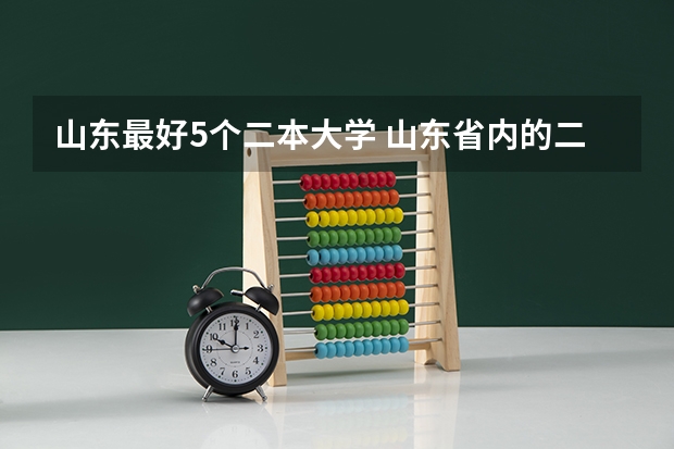 山东最好5个二本大学 山东省内的二本大学