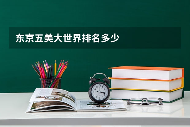 东京五美大世界排名多少