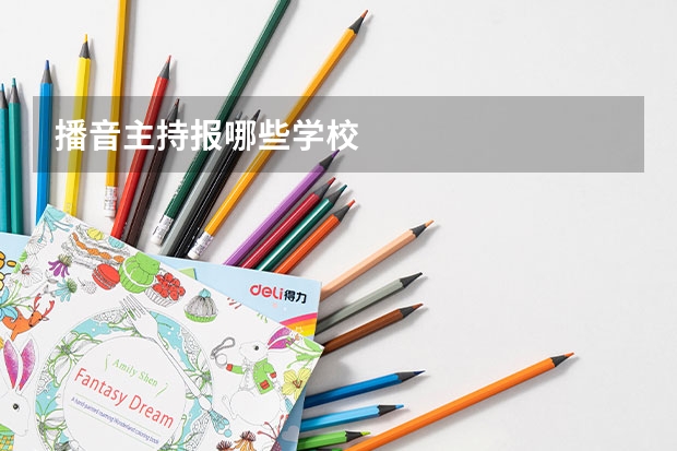 播音主持报哪些学校