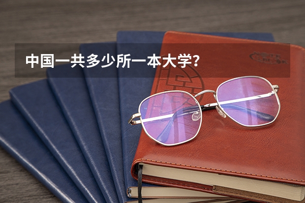 中国一共多少所一本大学?