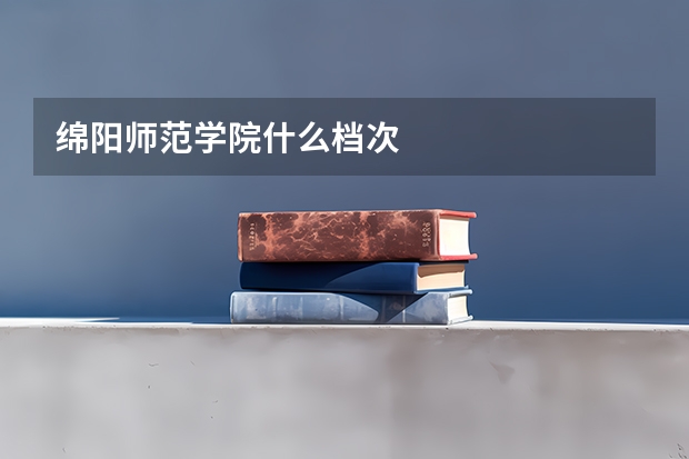 绵阳师范学院什么档次