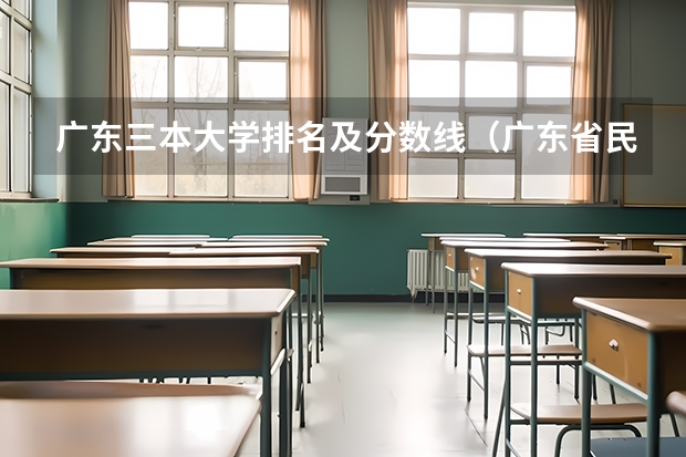 广东三本大学排名及分数线（广东省民办大学排名一览表）
