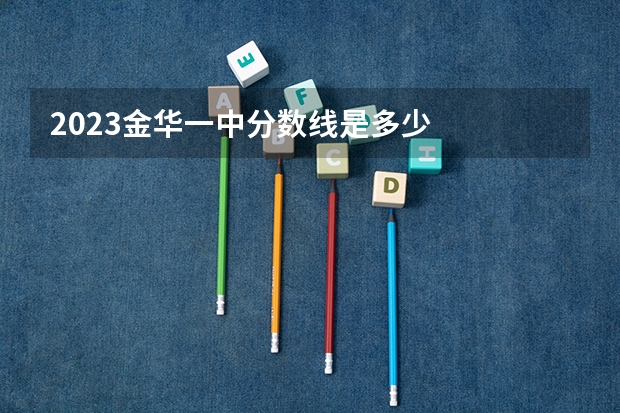2023金华一中分数线是多少
