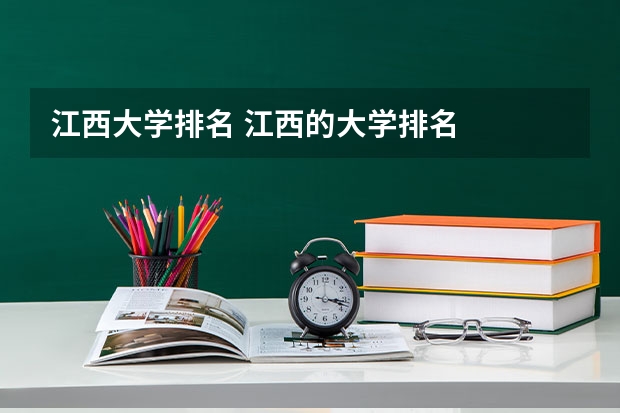 江西大学排名 江西的大学排名