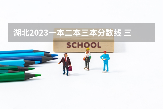 湖北2023一本二本三本分数线 三本院校排名及录取分数线