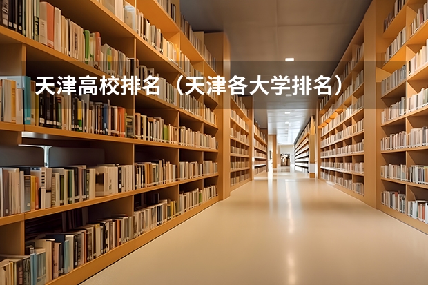天津高校排名（天津各大学排名）