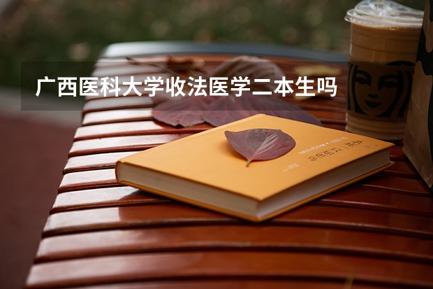 广西医科大学收法医学二本生吗