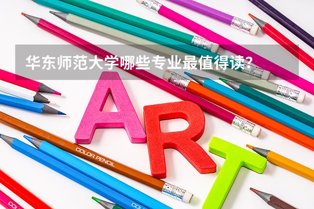 华东师范大学哪些专业最值得读？