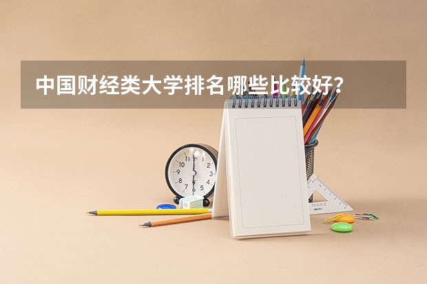 中国财经类大学排名哪些比较好？