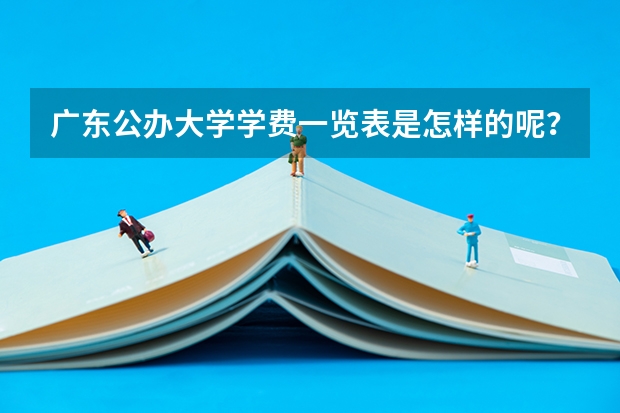 广东公办大学学费一览表是怎样的呢？