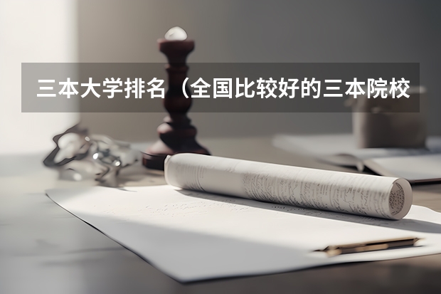 三本大学排名（全国比较好的三本院校）