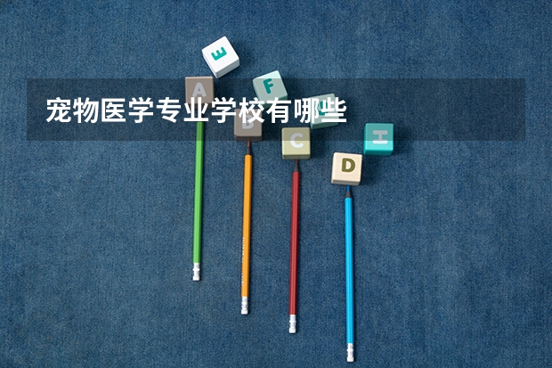 宠物医学专业学校有哪些