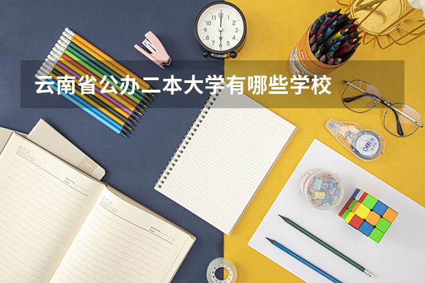 云南省公办二本大学有哪些学校