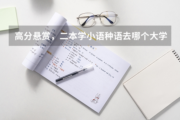 高分悬赏，二本学小语种语去哪个大学好