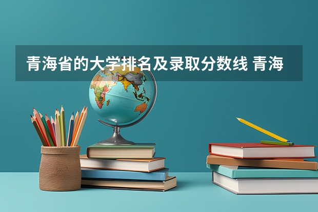 青海省的大学排名及录取分数线 青海师范大学专业排名