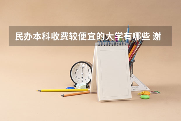 民办本科收费较便宜的大学有哪些 谢谢