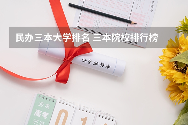 民办三本大学排名 三本院校排行榜
