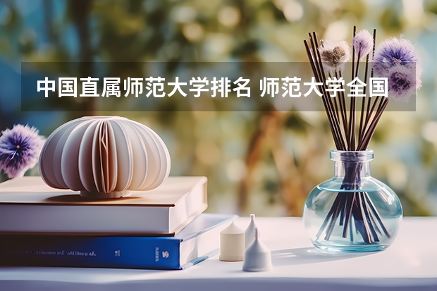 中国直属师范大学排名 师范大学全国排名