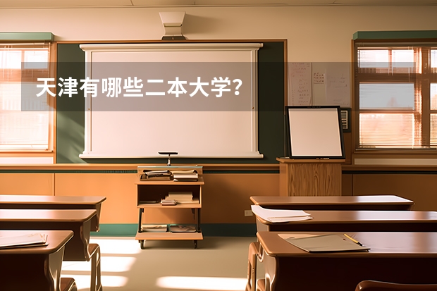 天津有哪些二本大学？