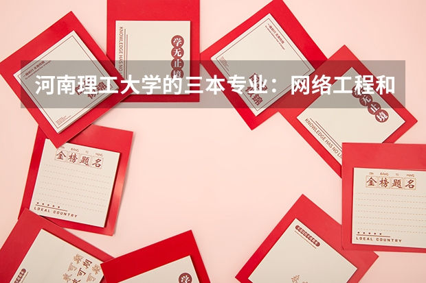 河南理工大学的三本专业：网络工程和软件工程哪个好学？我的数学和物理很差，对这两个专业有影响吗？