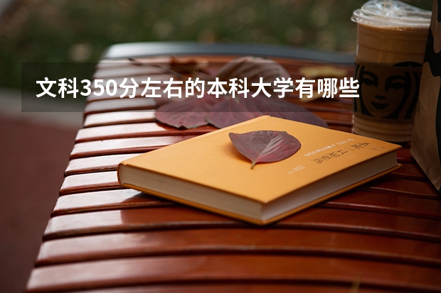 文科350分左右的本科大学有哪些