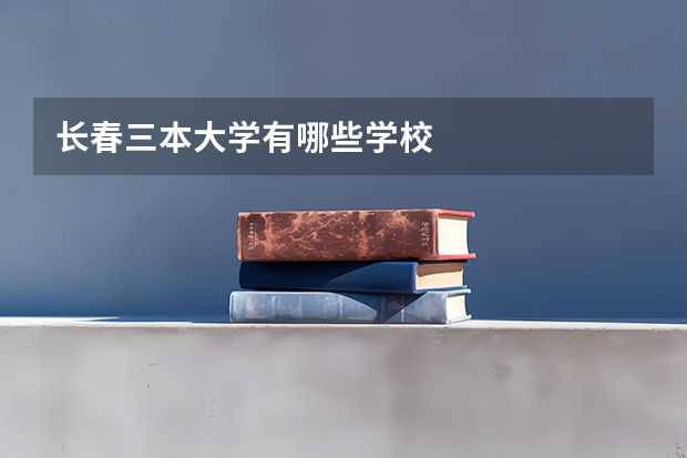 长春三本大学有哪些学校